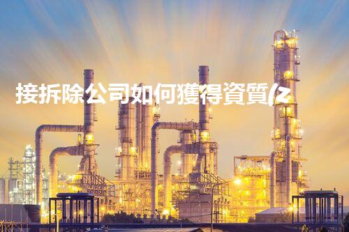 接拆除公司如何獲得資質(zhì)？